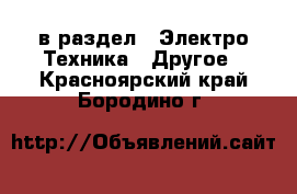  в раздел : Электро-Техника » Другое . Красноярский край,Бородино г.